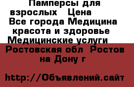 Памперсы для взрослых › Цена ­ 200 - Все города Медицина, красота и здоровье » Медицинские услуги   . Ростовская обл.,Ростов-на-Дону г.